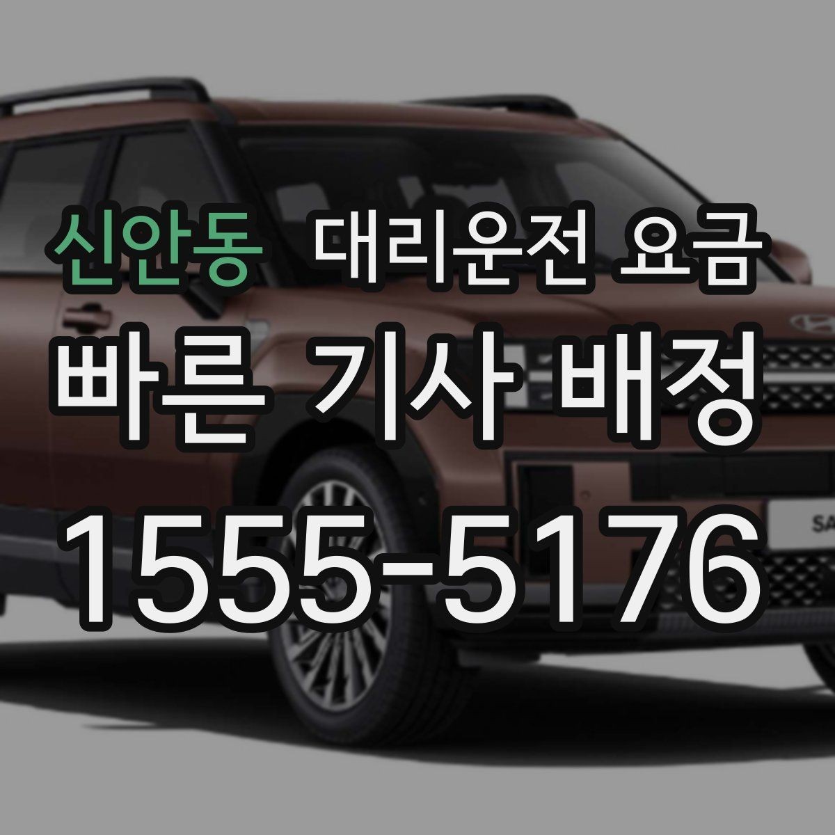 신안동 대리운전 요금 단거리도 안심하고 이용하는 요령