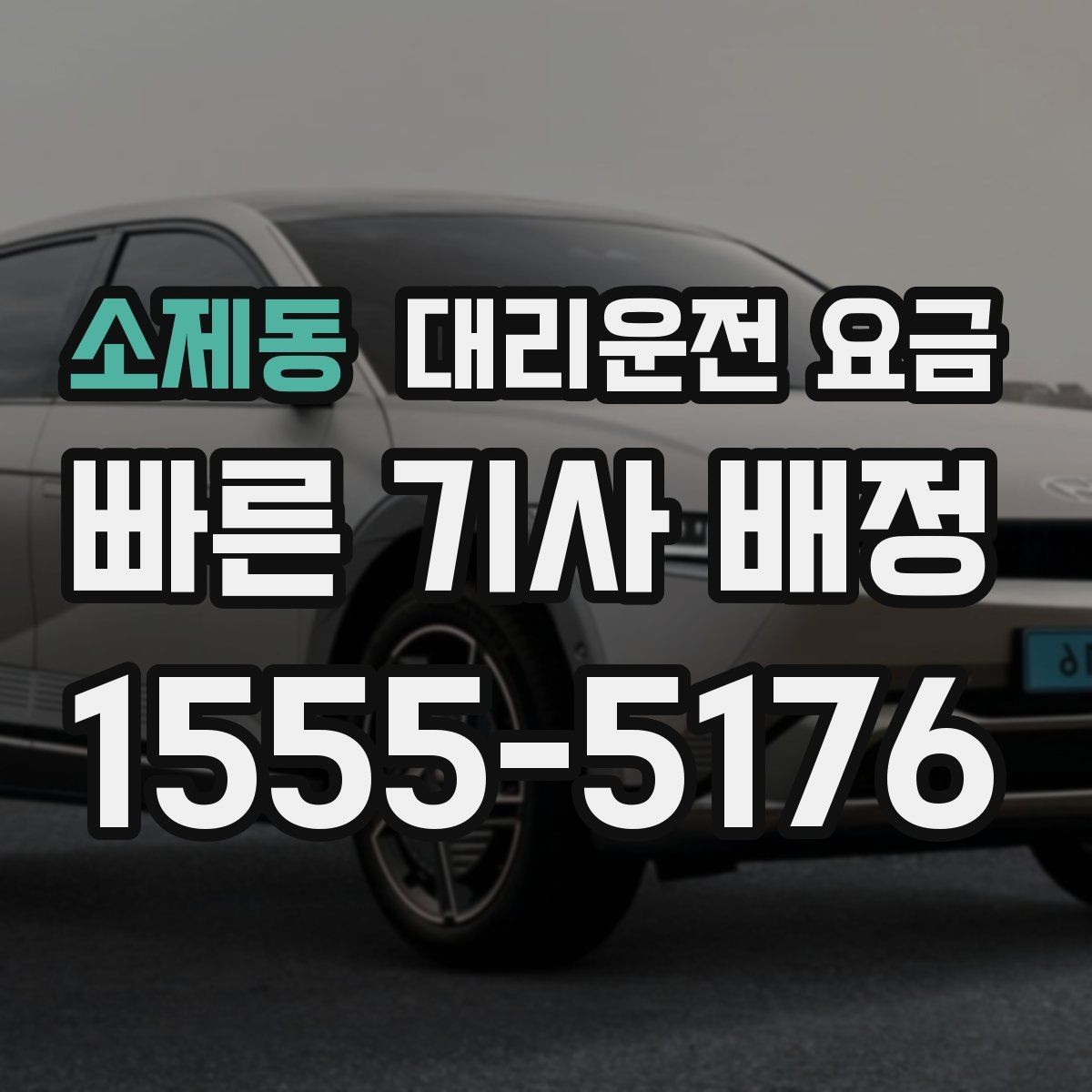 소제동 대리운전 요금 콜이 몰릴 때 안내받는 요령