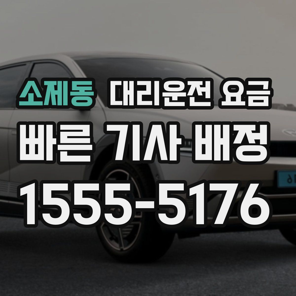 소제동 대리운전