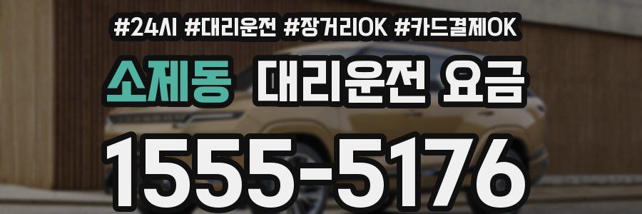소제동 대리운전 요금