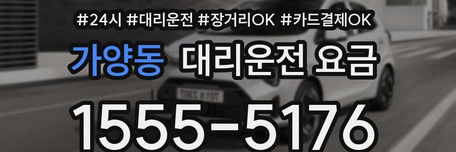가양동 대리운전 요금
