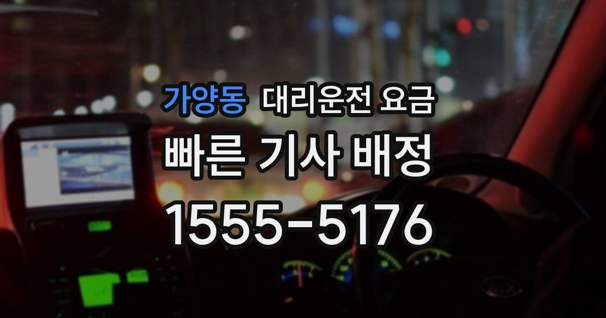 가양동 대리운전 가격