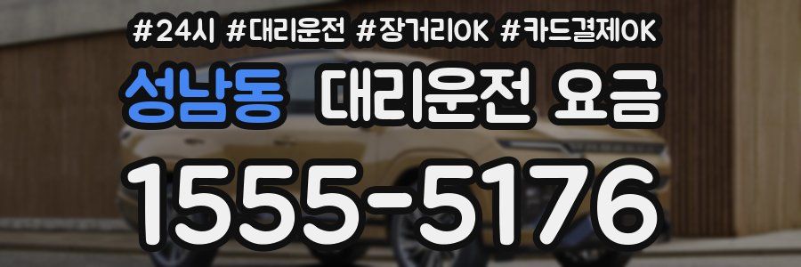 성남동 대리운전 요금