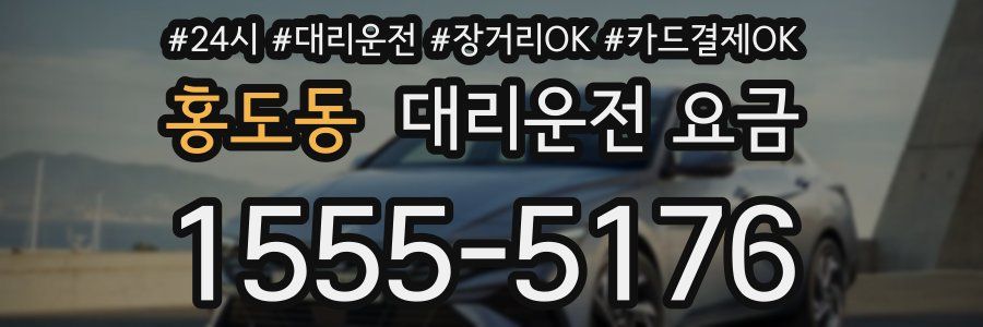 홍도동 대리운전 요금
