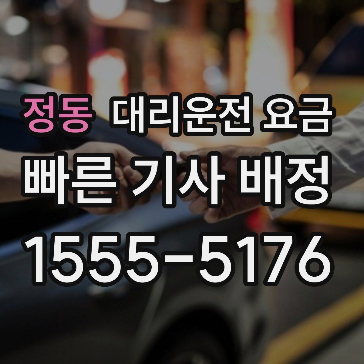 정동 대리운전 요금 주말 밤에 더 확인이 필요한 이유
