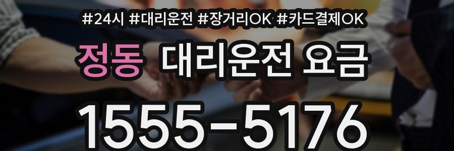 정동 대리운전 요금