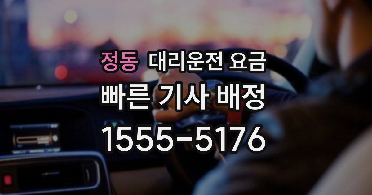 정동 대리운전 가격