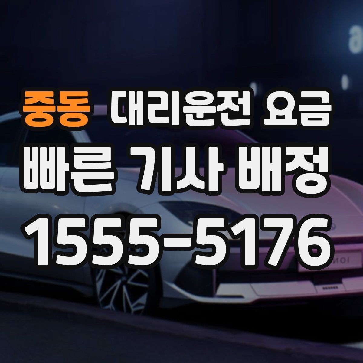 중동 대리운전 요금 가족 모임 후 귀가에 유용한 이유