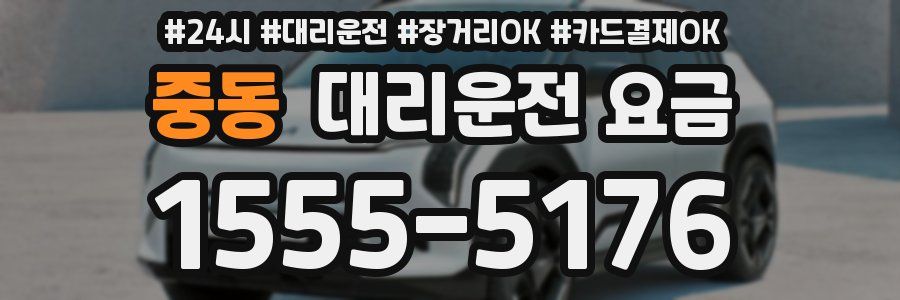 중동 대리운전 요금