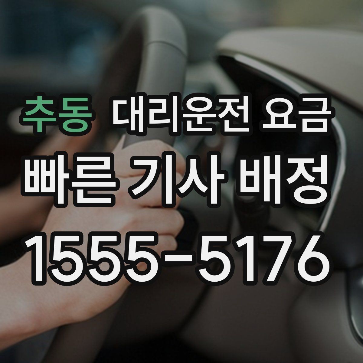 추동 대리운전 요금 경유로 시간이 늘어날 때 대처 요령