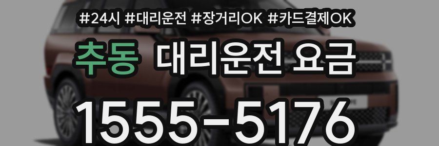 추동 대리운전 요금