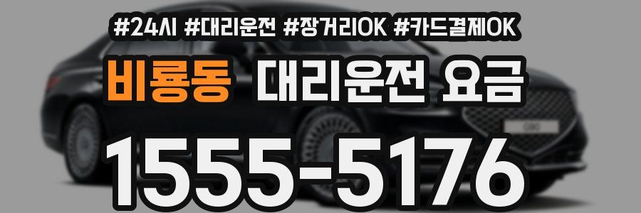 비룡동 대리운전 요금