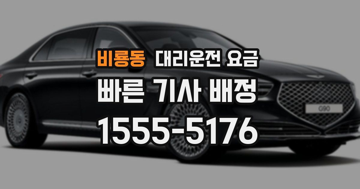 비룡동 대리운전 가격