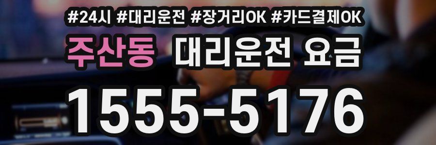주산동 대리운전 요금