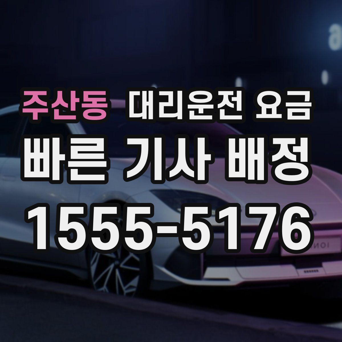 주산동 대리운전