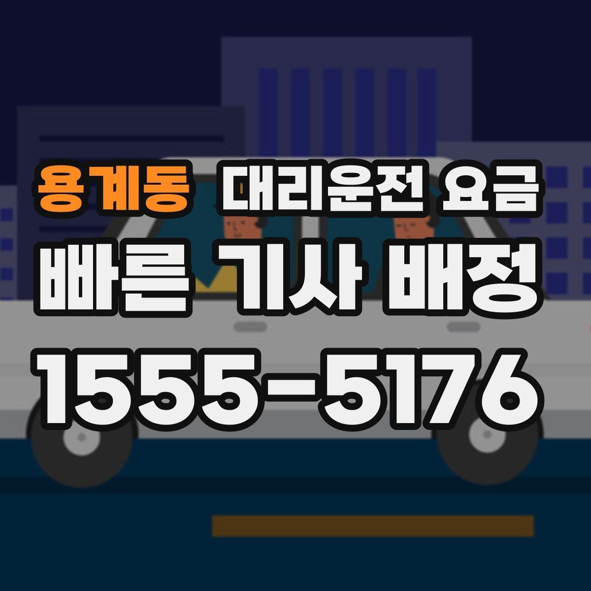 용계동 대리운전 요금 주차 하차 동선까지 챙기는 방법