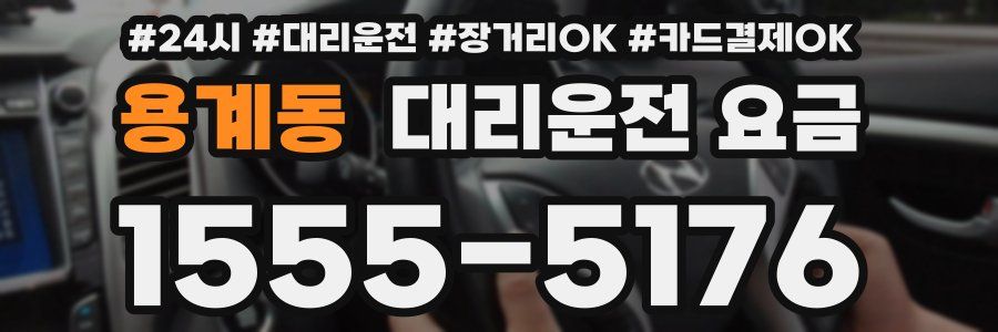 용계동 대리운전 요금