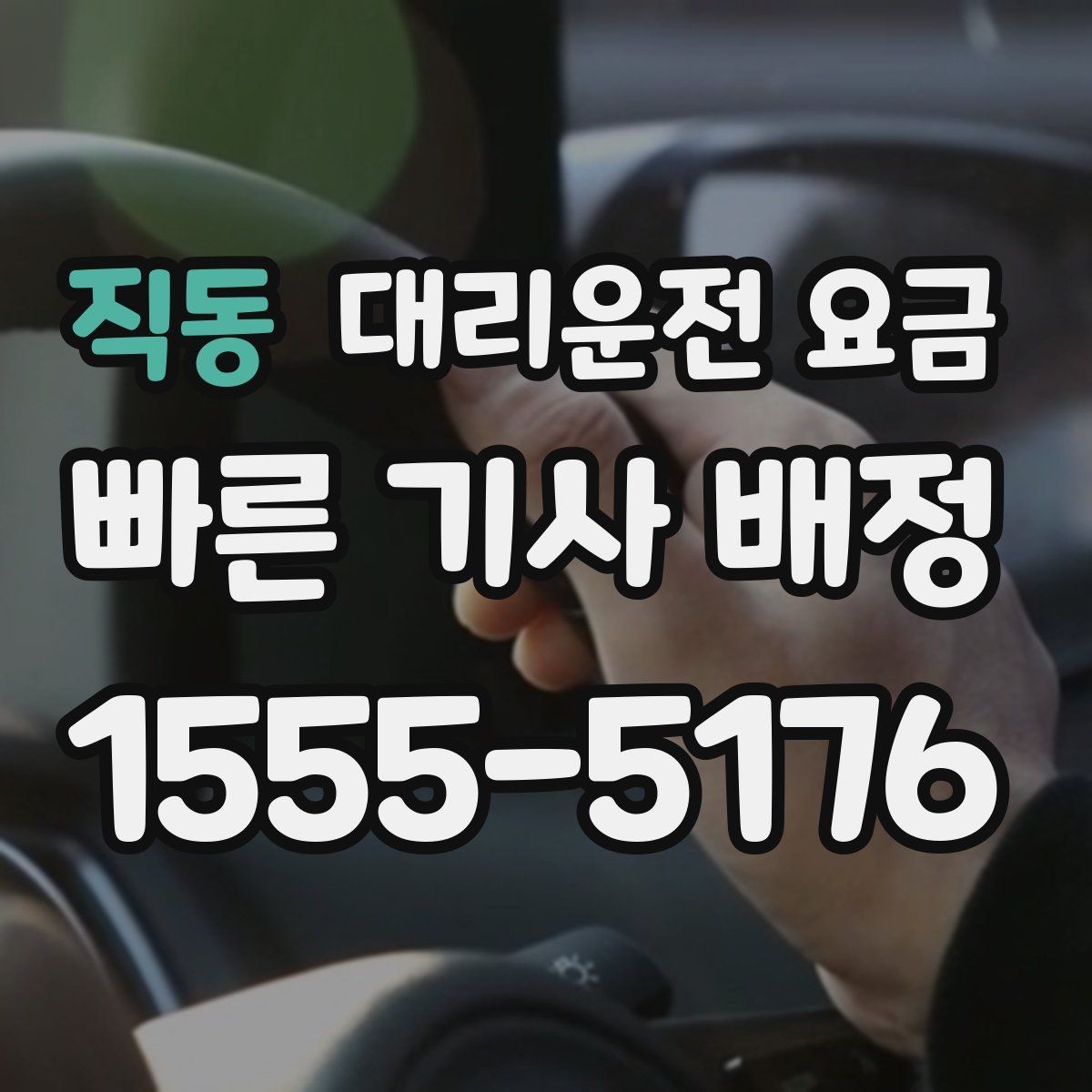 직동 대리운전 요금 우천 시 안전 운행과 함께 확인할 것