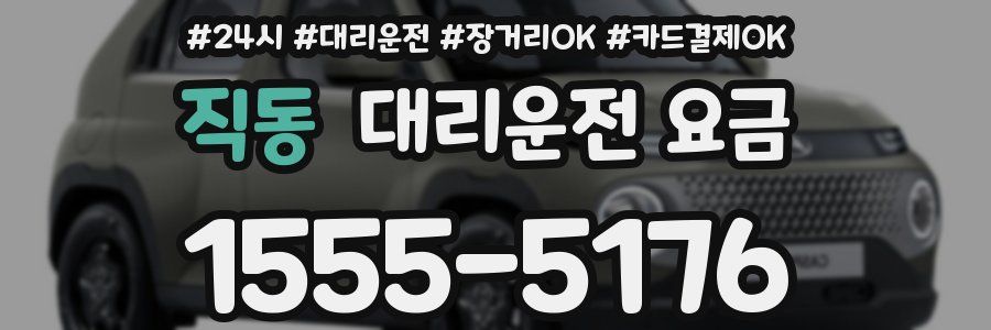 직동 대리운전 요금