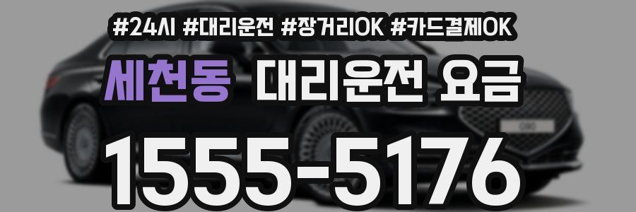 세천동 대리운전 요금