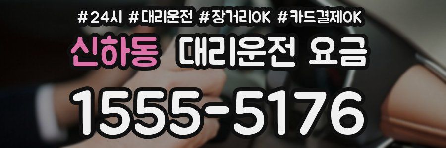 신하동 대리운전 요금
