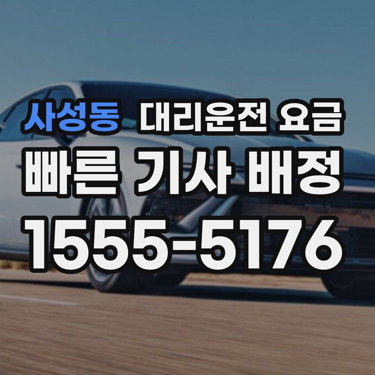 사성동 대리운전 요금 관련해서 경유 추가 시 알아둘 것