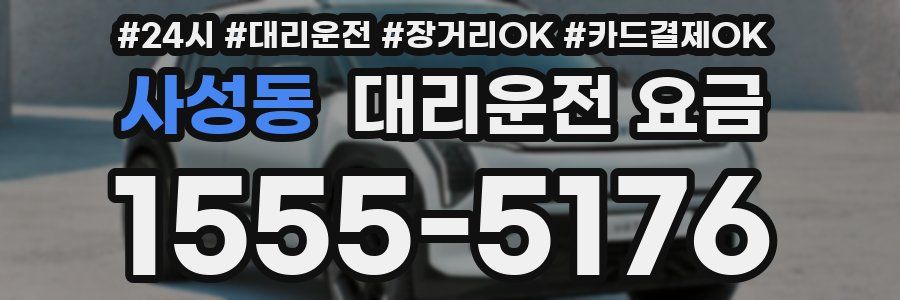 사성동 대리운전 요금
