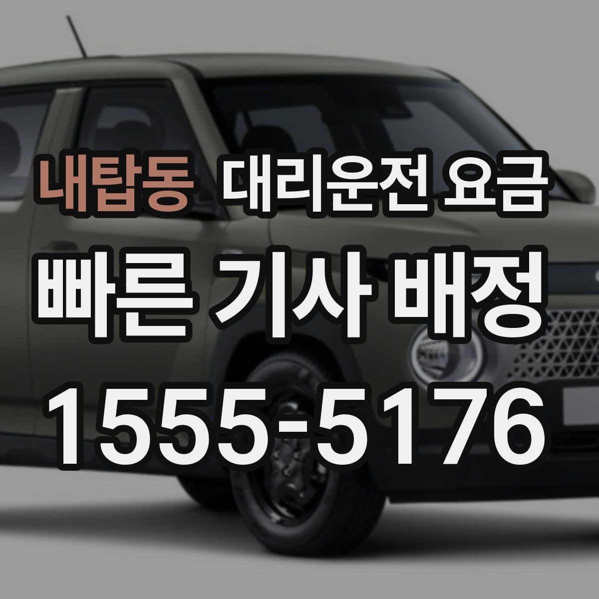 내탑동 대리운전 요금 겨울철 빙판길 이동 팁