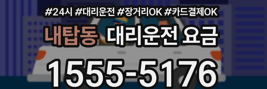 내탑동 대리운전 요금