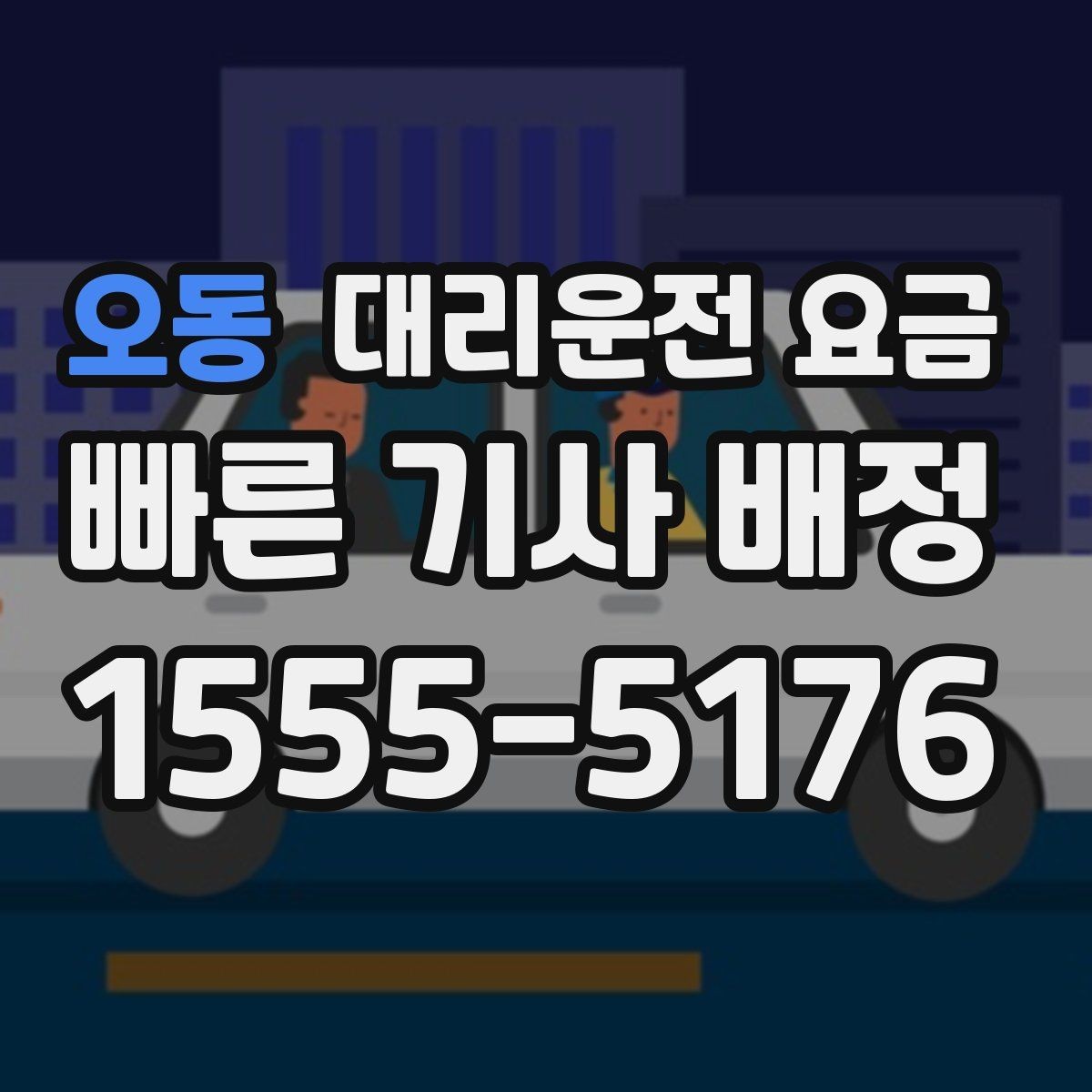 오동 대리운전 요금 복수 경유 일정에서 순서가 중요한 이유