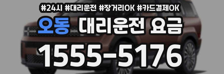 오동 대리운전 요금