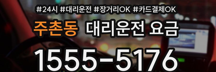 주촌동 대리운전 요금