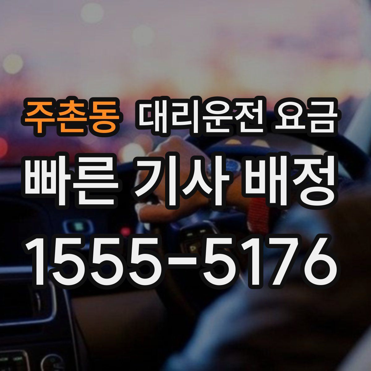 주촌동 대리운전