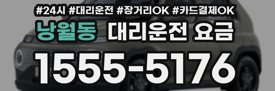 낭월동 대리운전 요금