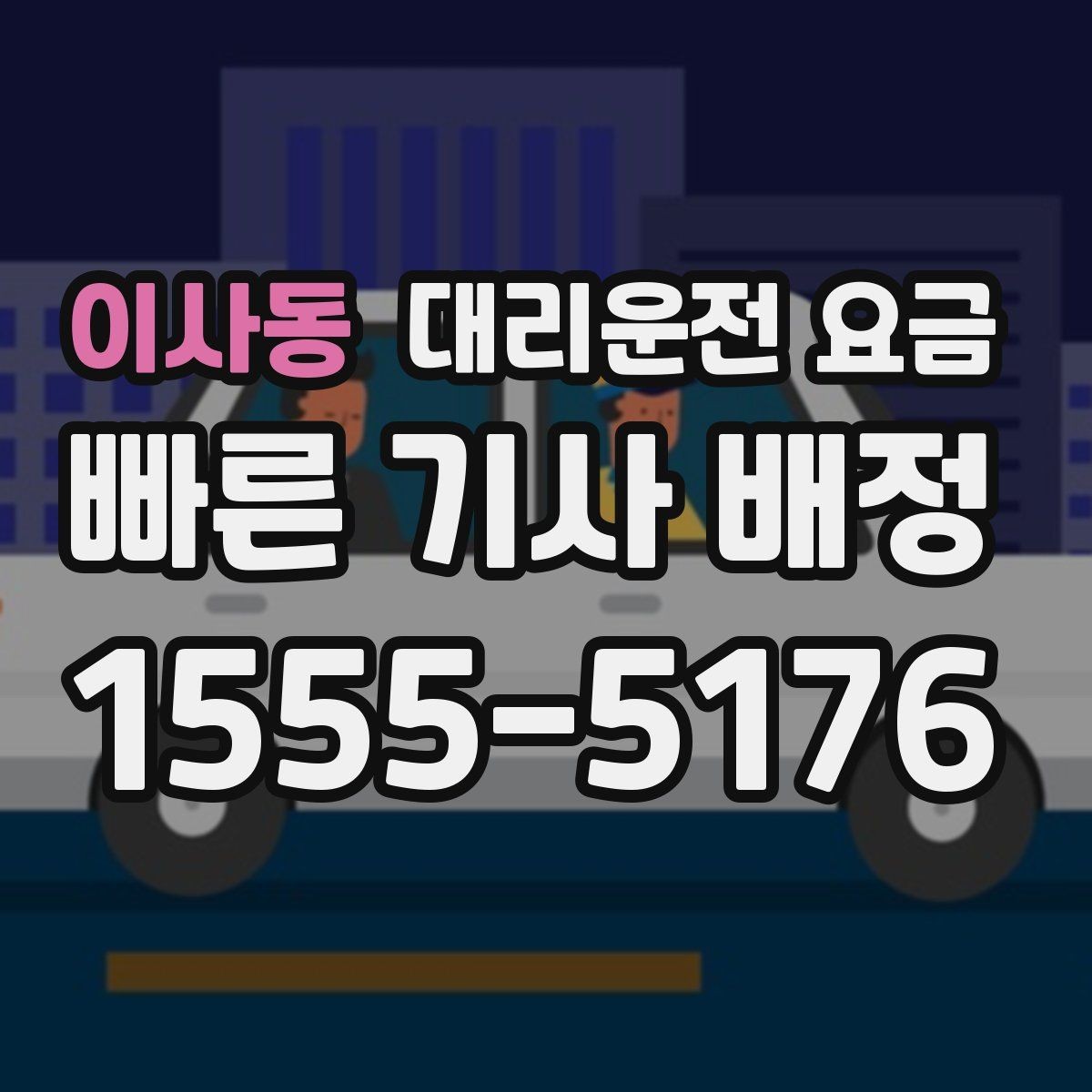 이사동 대리운전 요금 절약을 위해 오늘 동선 미리 정리하기
