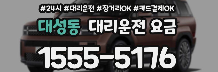 대성동 대리운전 요금