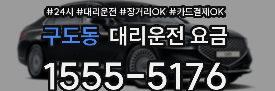 구도동 대리운전 요금