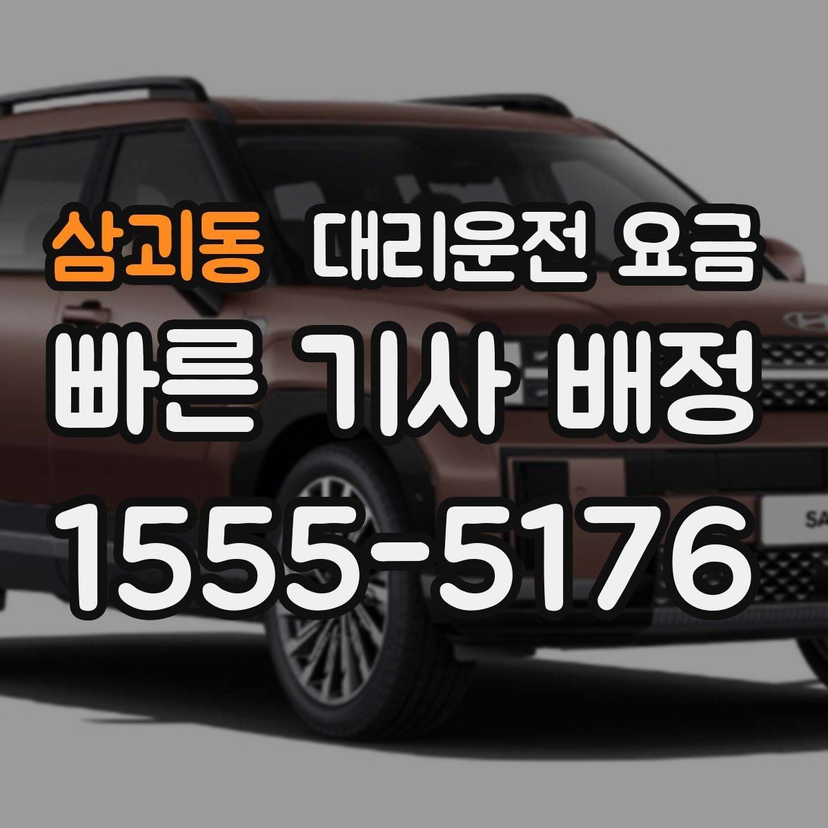 삼괴동 대리운전 요금 업무 미팅 후 늦은 귀가 준비