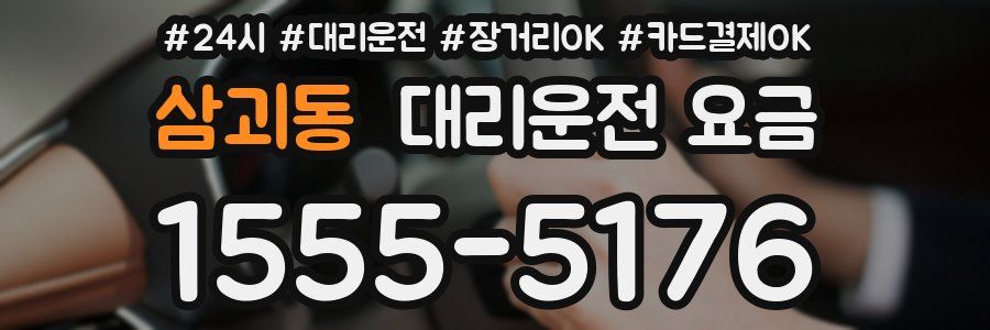 삼괴동 대리운전 요금