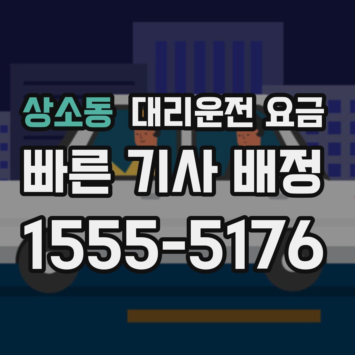 상소동 대리운전 요금 행사장 출차 동선과 함께 확인하기