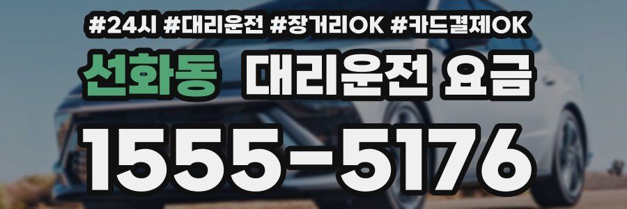 선화동 대리운전 요금
