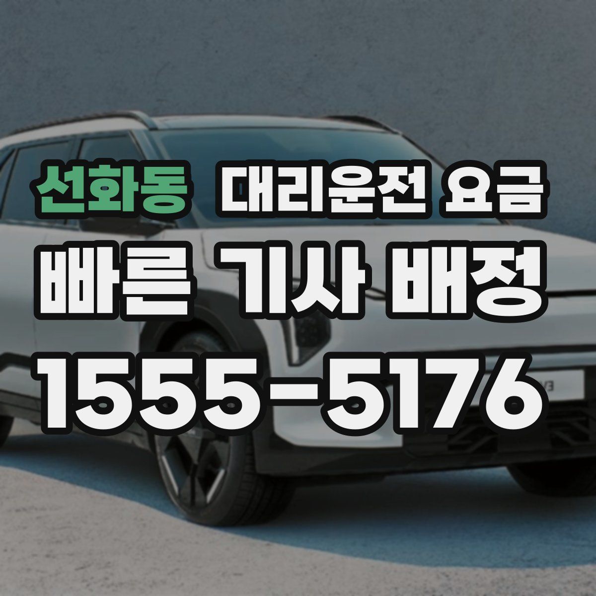 선화동 대리운전