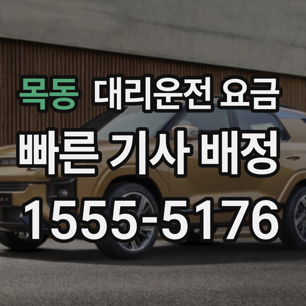 목동 대리운전 요금 장거리 귀가에서 안전과 요금을 같이 잡기