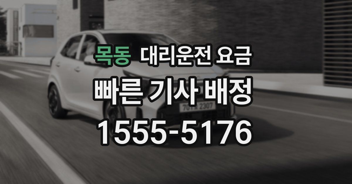 목동 대리운전 가격