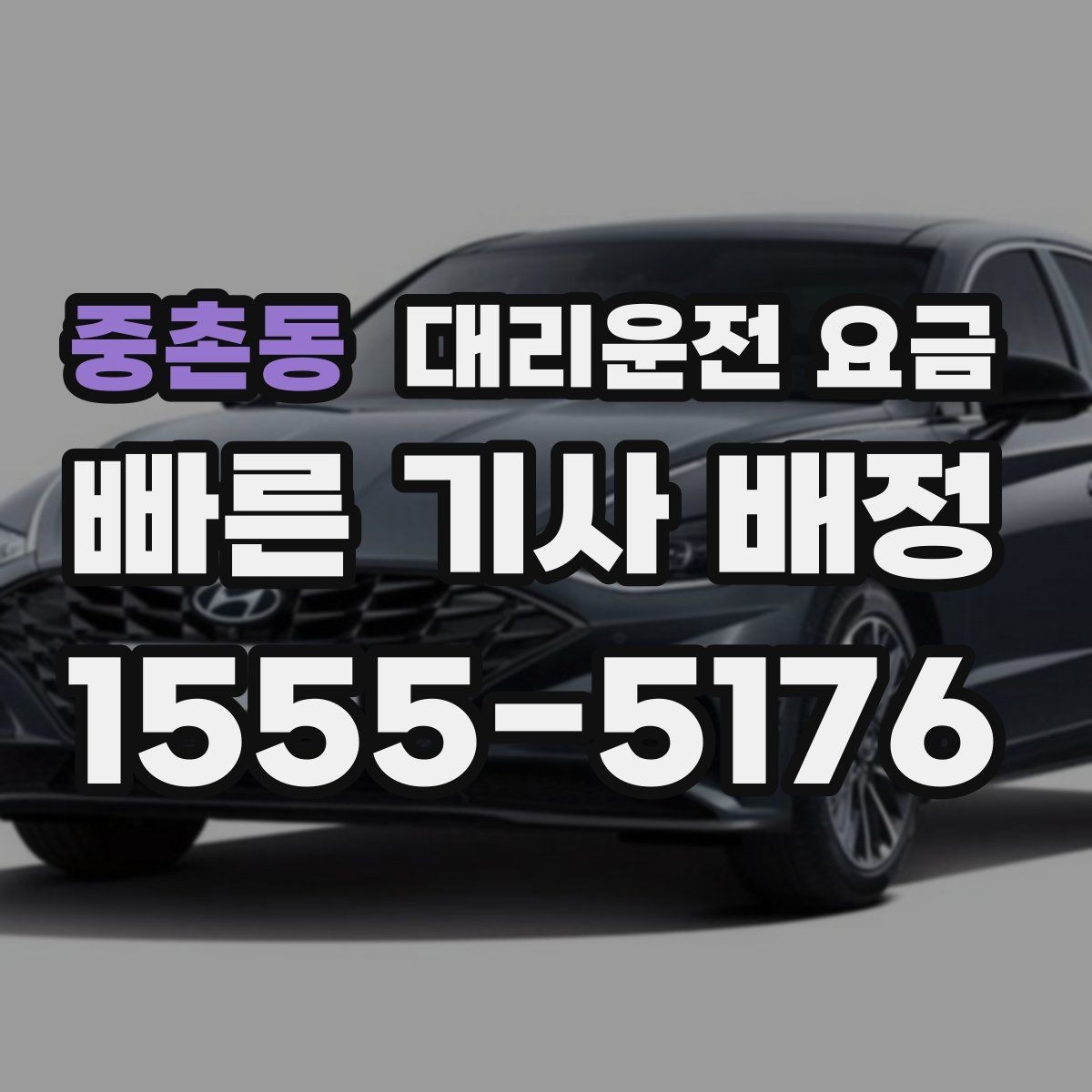 중촌동 대리운전 요금 장거리에서도 편하게 이동하는 준비