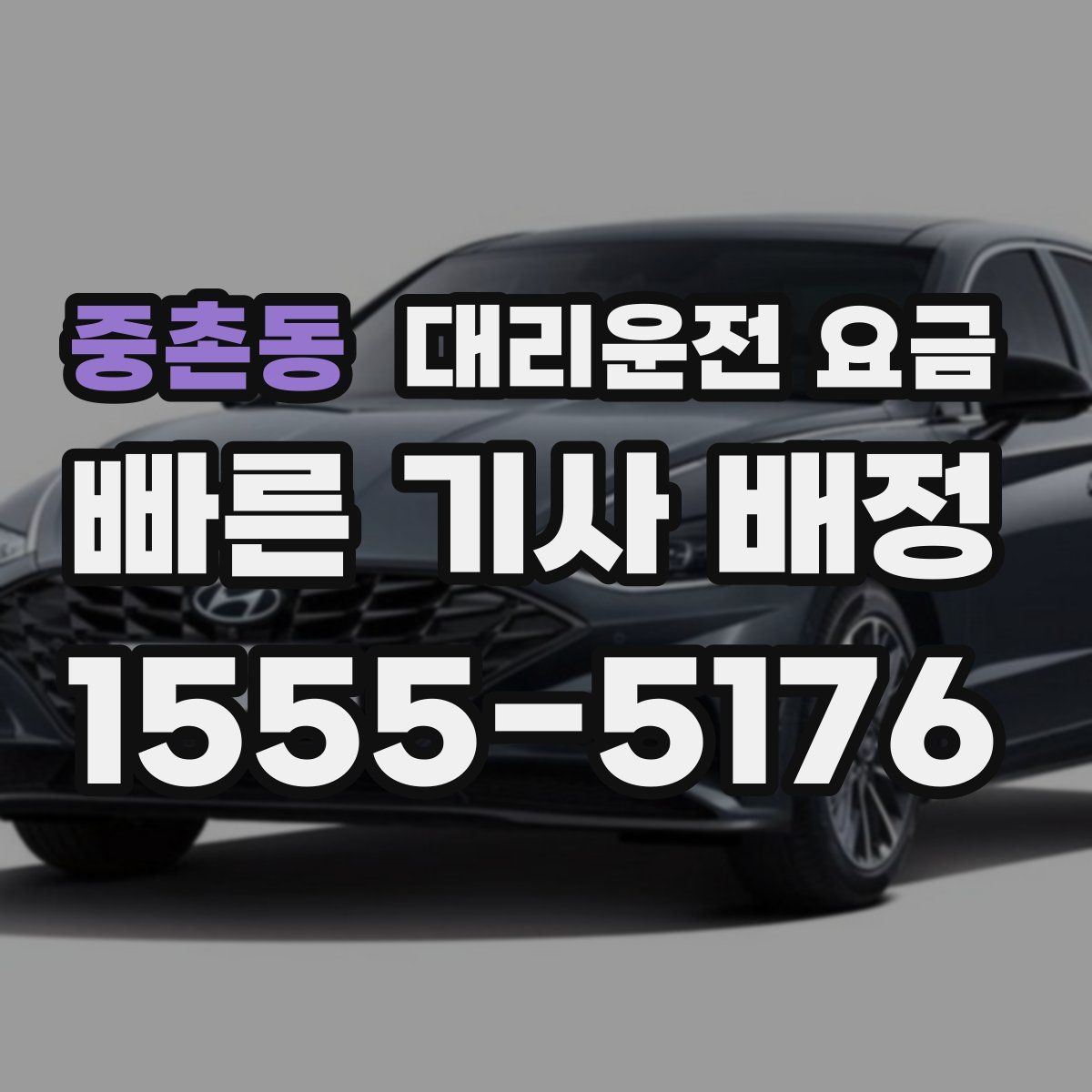 중촌동 대리운전