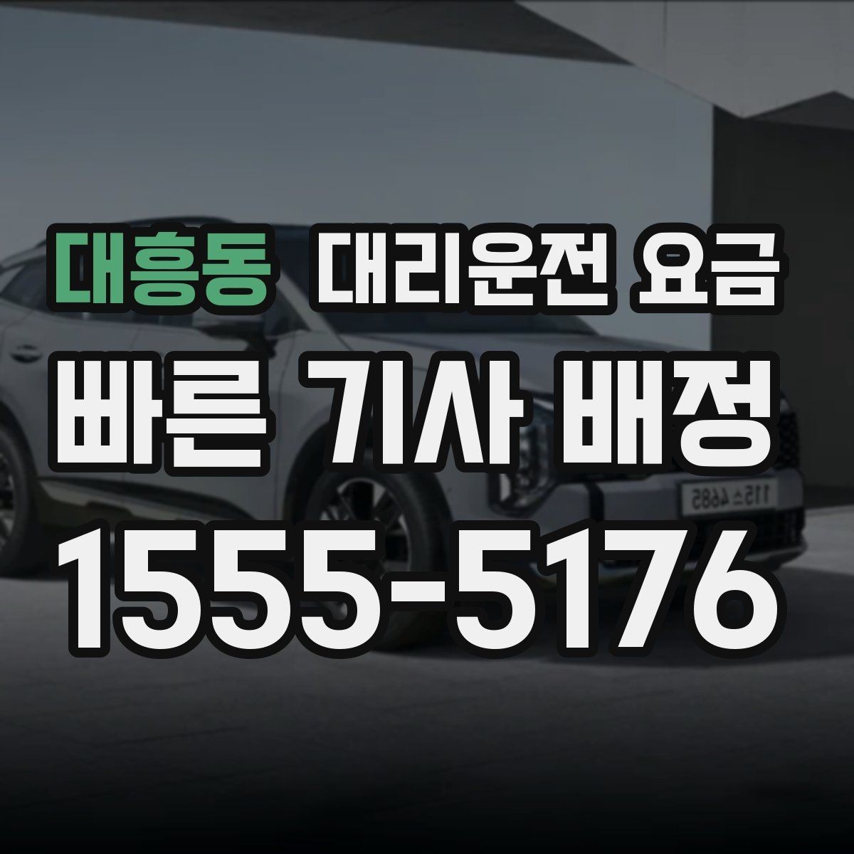 대흥동 대리운전 요금 행사 종료 후 대기 상황 정리