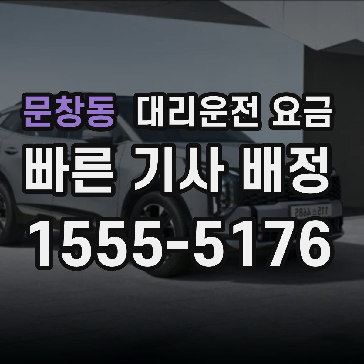 문창동 대리운전