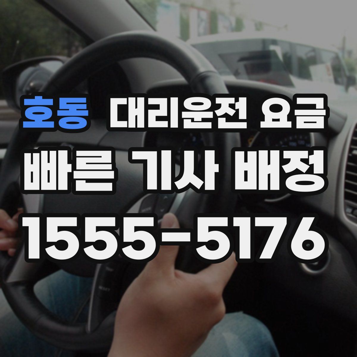 호동 대리운전