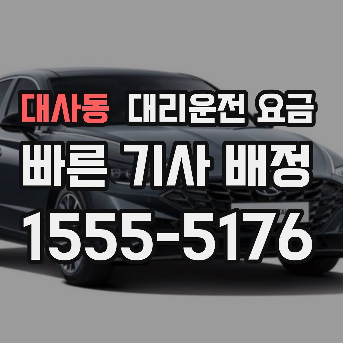 대사동 대리운전